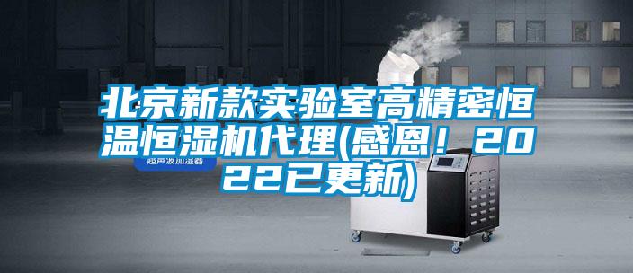 北京新款實驗室高精密恒溫恒濕機代理(感恩！2022已更新)