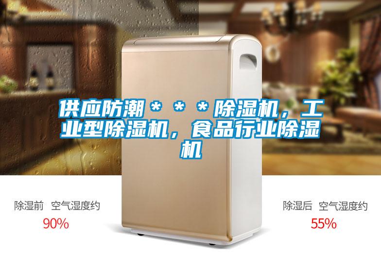 供應防潮＊＊＊除濕機，工業(yè)型除濕機，食品行業(yè)除濕機