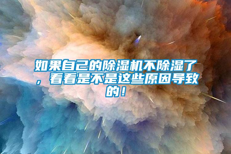如果自己的除濕機(jī)不除濕了，看看是不是這些原因?qū)е碌模?/></p>
<p style=