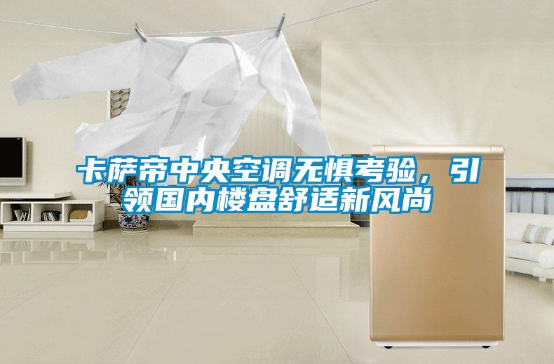 卡薩帝中央空調(diào)無懼考驗(yàn)，引領(lǐng)國(guó)內(nèi)樓盤舒適新風(fēng)尚