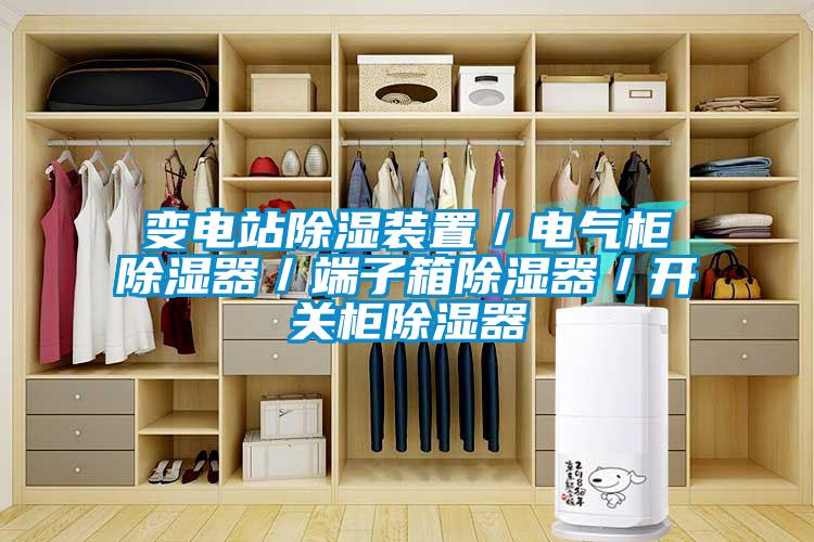 變電站除濕裝置／電氣柜除濕器／端子箱除濕器／開(kāi)關(guān)柜除濕器
