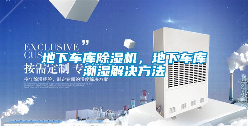 地下車庫除濕機，地下車庫潮濕解決方法