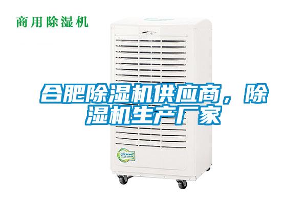合肥除濕機供應商，除濕機生產廠家