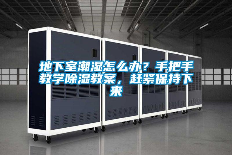 地下室潮濕怎么辦？手把手教學(xué)除濕教案，趕緊保持下來(lái)