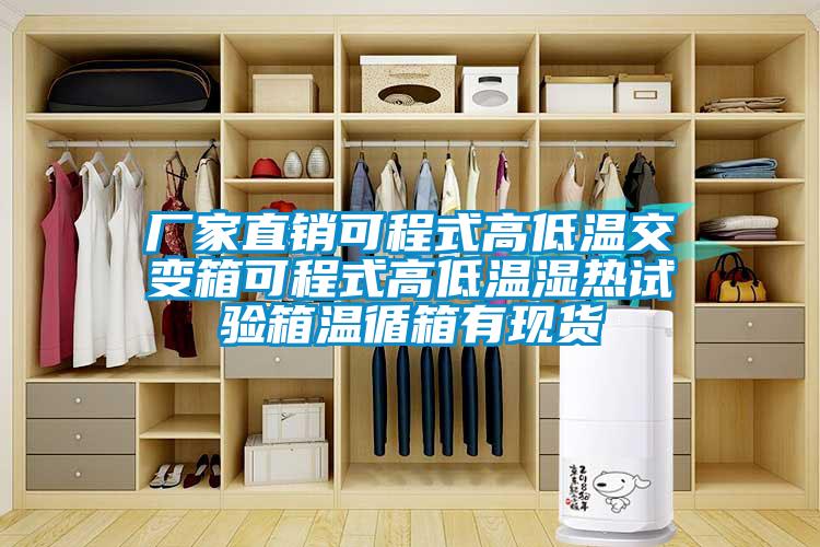 廠家直銷可程式高低溫交變箱可程式高低溫濕熱試驗箱溫循箱有現(xiàn)貨