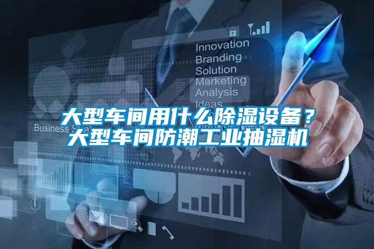 大型車(chē)間用什么除濕設(shè)備？大型車(chē)間防潮工業(yè)抽濕機(jī)