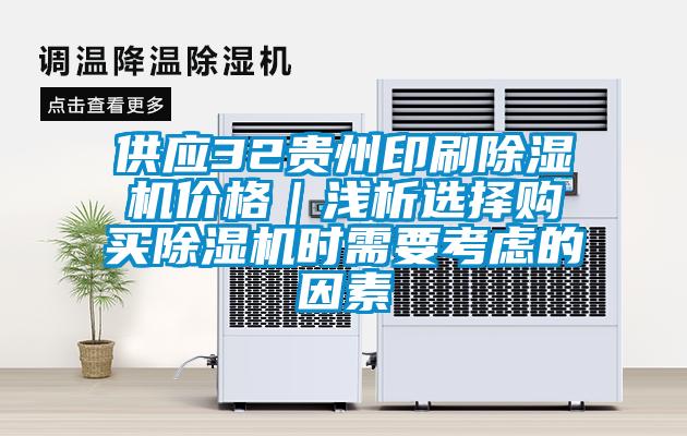 供應(yīng)32貴州印刷除濕機(jī)價(jià)格｜淺析選擇購買除濕機(jī)時(shí)需要考慮的因素