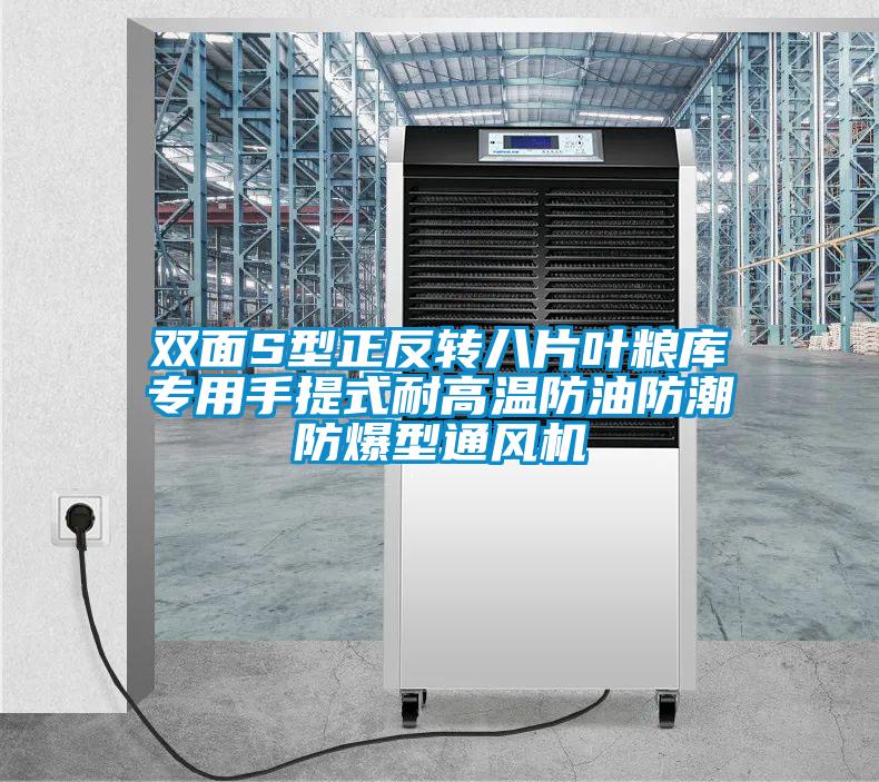 雙面S型正反轉(zhuǎn)八片葉糧庫專用手提式耐高溫防油防潮防爆型通風(fēng)機(jī)