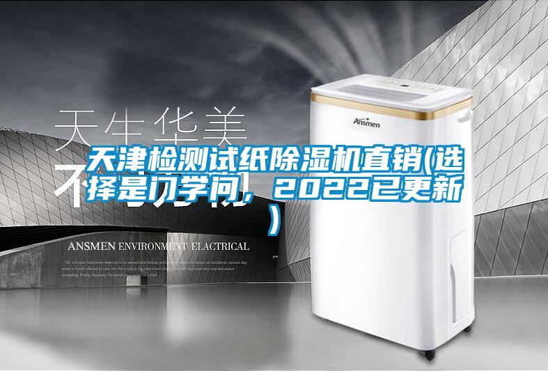 天津檢測試紙除濕機直銷(選擇是門學問，2022已更新)