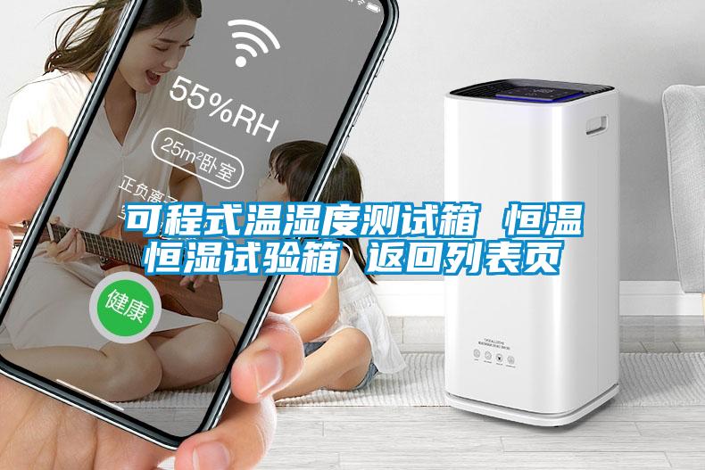 可程式溫濕度測試箱 恒溫恒濕試驗(yàn)箱 返回列表頁