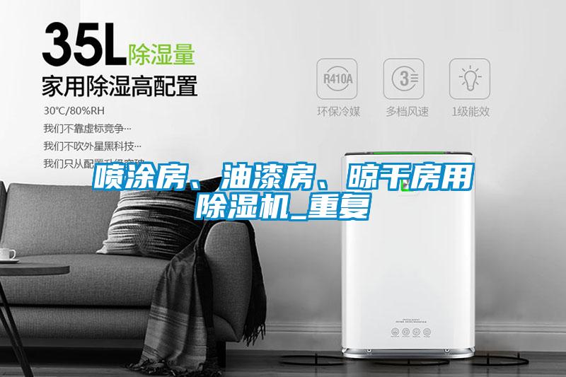 噴涂房、油漆房、晾干房用除濕機_重復