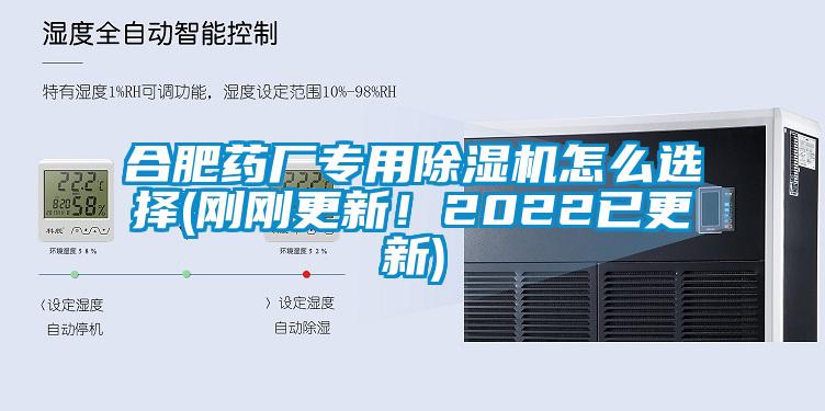 合肥藥廠(chǎng)專(zhuān)用除濕機(jī)怎么選擇(剛剛更新！2022已更新)