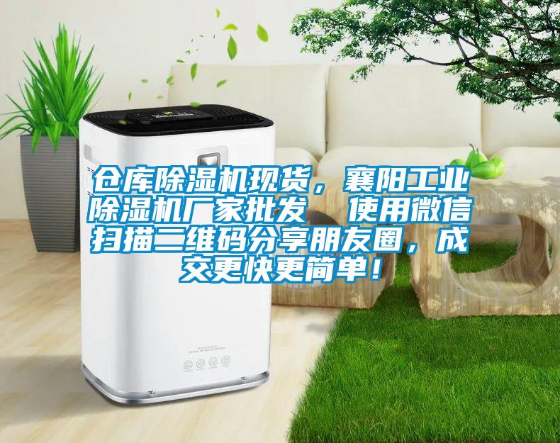 倉庫除濕機現(xiàn)貨，襄陽工業(yè)除濕機廠家批發(fā)  使用微信掃描二維碼分享朋友圈，成交更快更簡單！