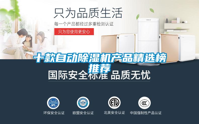 十款自動(dòng)除濕機(jī)產(chǎn)品精選榜推薦