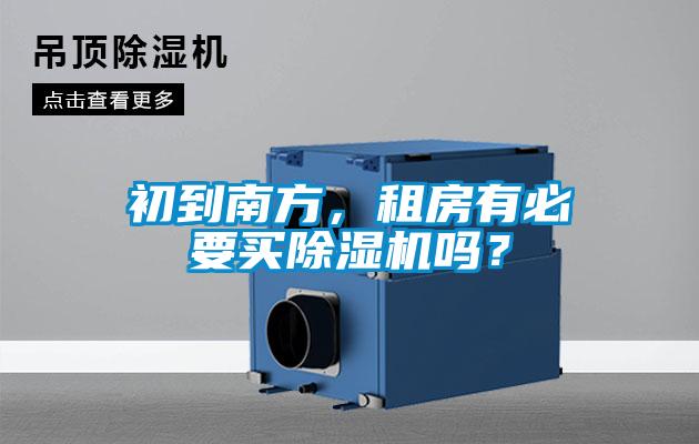初到南方，租房有必要買除濕機(jī)嗎？