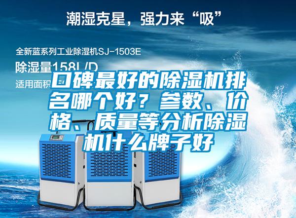 口碑最好的除濕機排名哪個好？參數、價格、質量等分析除濕機什么牌子好