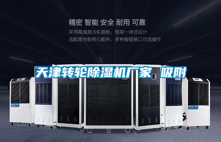 天津轉(zhuǎn)輪除濕機(jī)廠家 吸附
