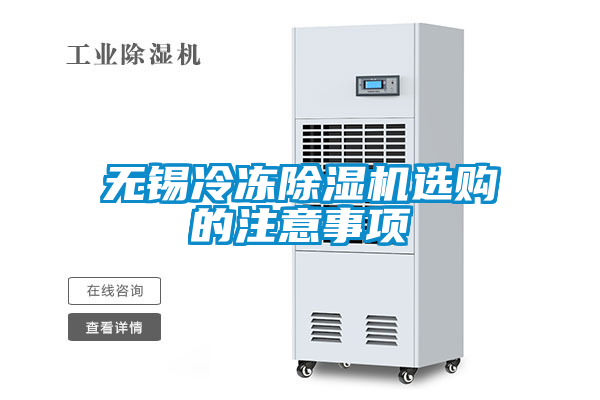 無錫冷凍除濕機(jī)選購的注意事項(xiàng)