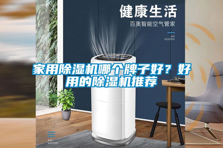 家用除濕機(jī)哪個(gè)牌子好？好用的除濕機(jī)推薦