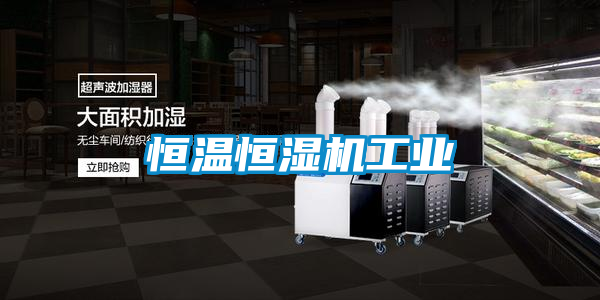 恒溫恒濕機工業(yè)