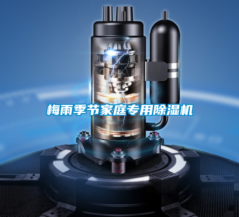 梅雨季節(jié)家庭專用除濕機