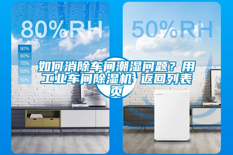 如何消除車間潮濕問題？用工業車間除濕機 返回列表頁
