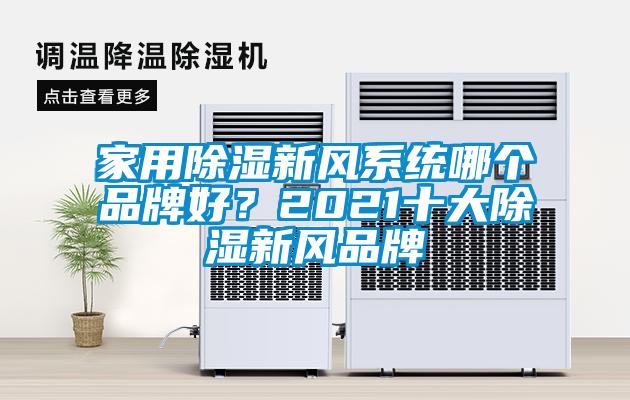 家用除濕新風(fēng)系統(tǒng)哪個(gè)品牌好？2021十大除濕新風(fēng)品牌
