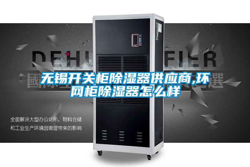 無(wú)錫開(kāi)關(guān)柜除濕器供應(yīng)商,環(huán)網(wǎng)柜除濕器怎么樣