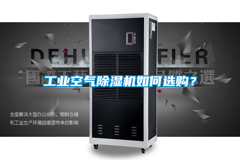 工業空氣除濕機如何選購？