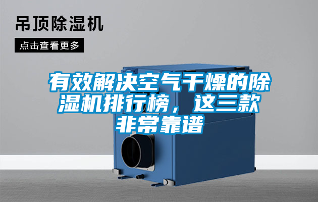 有效解決空氣干燥的除濕機排行榜，這三款非?？孔V