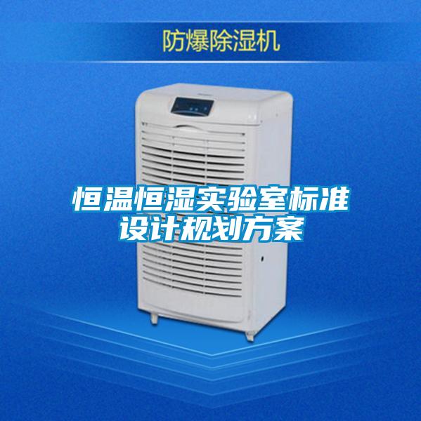 恒溫恒濕實驗室標(biāo)準(zhǔn)設(shè)計規(guī)劃方案