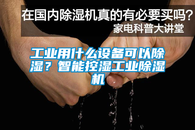 工業用什么設備可以除濕？智能控濕工業除濕機