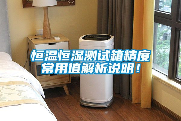 恒溫恒濕測試箱精度常用值解析說明！