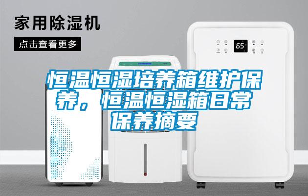 恒溫恒濕培養(yǎng)箱維護(hù)保養(yǎng)，恒溫恒濕箱日常保養(yǎng)摘要