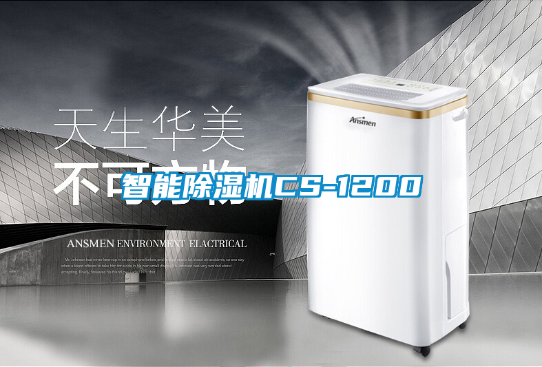 智能除濕機(jī)CS-1200