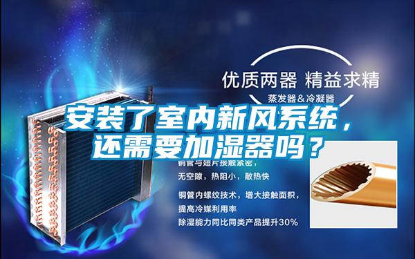 安裝了室內(nèi)新風(fēng)系統(tǒng)，還需要加濕器嗎？