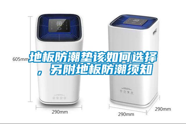地板防潮墊該如何選擇，另附地板防潮須知