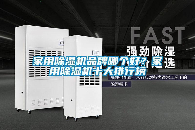 家用除濕機品牌哪個好？家用除濕機十大排行榜