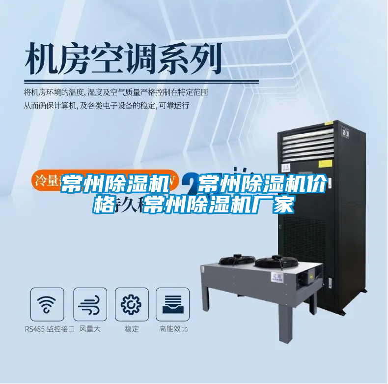 常州除濕機(jī)  常州除濕機(jī)價(jià)格  常州除濕機(jī)廠家