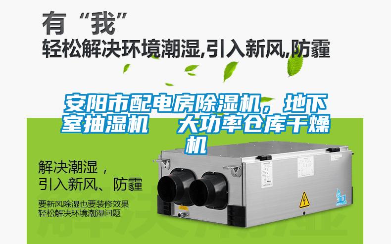 安陽市配電房除濕機(jī)，地下室抽濕機(jī)  大功率倉庫干燥機(jī)