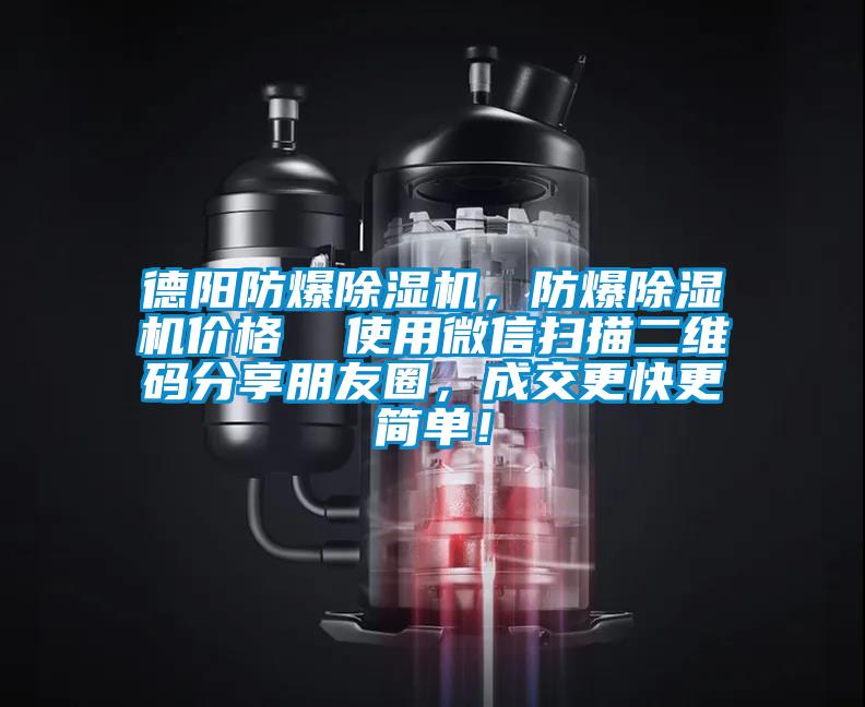 德陽防爆除濕機(jī)，防爆除濕機(jī)價(jià)格  使用微信掃描二維碼分享朋友圈，成交更快更簡單！