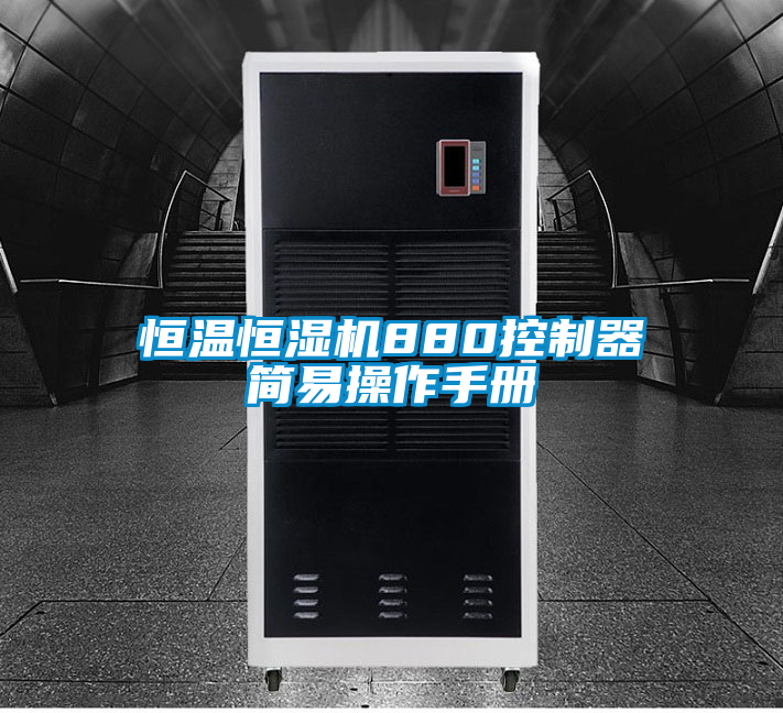 恒溫恒濕機(jī)880控制器簡(jiǎn)易操作手冊(cè)