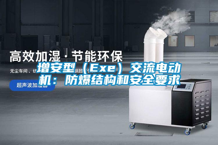 增安型（Exe）交流電動機(jī)：防爆結(jié)構(gòu)和安全要求