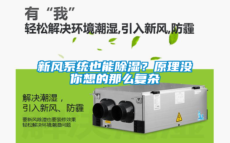 新風(fēng)系統(tǒng)也能除濕？原理沒你想的那么復(fù)雜