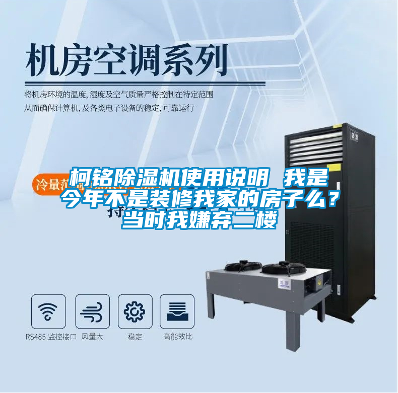柯銘除濕機(jī)使用說明 我是今年不是裝修我家的房子么？當(dāng)時我嫌棄二樓