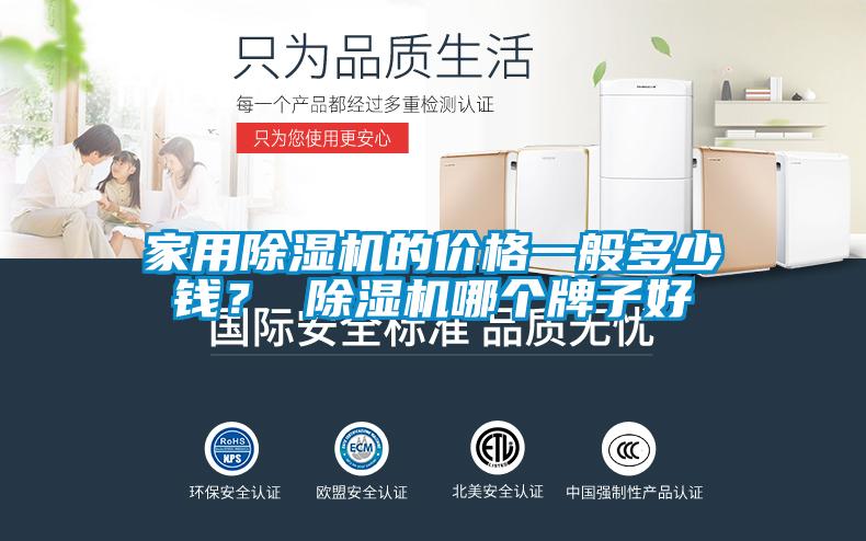 家用除濕機(jī)的價(jià)格一般多少錢(qián)？ 除濕機(jī)哪個(gè)牌子好