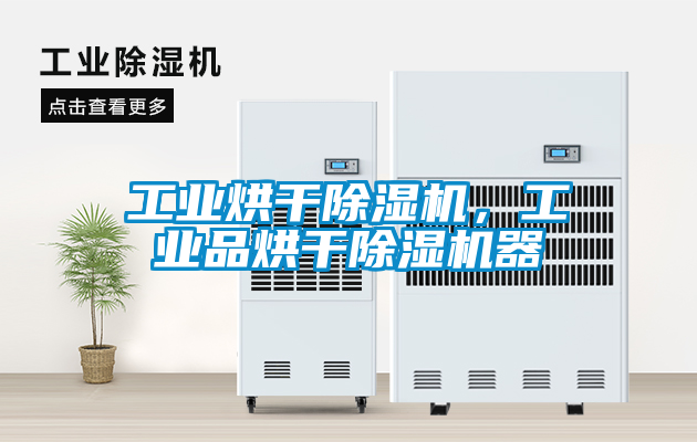 工業烘干除濕機，工業品烘干除濕機器
