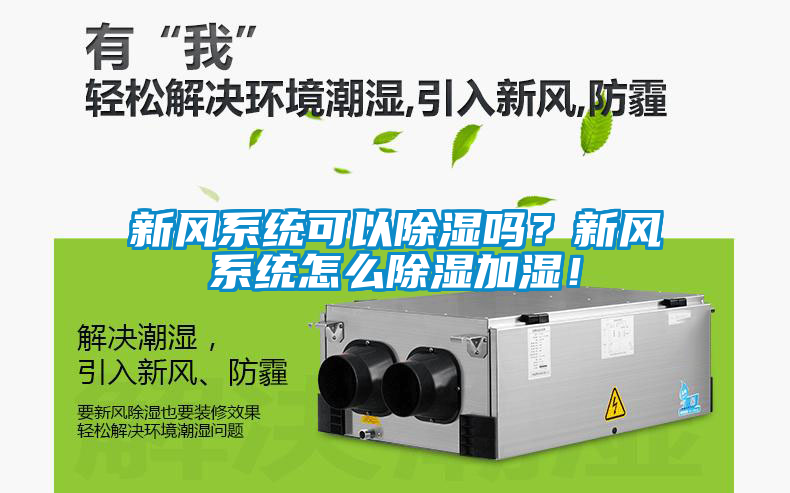 新風系統可以除濕嗎？新風系統怎么除濕加濕！