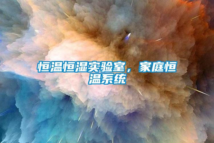 恒溫恒濕實(shí)驗(yàn)室，家庭恒溫系統(tǒng)