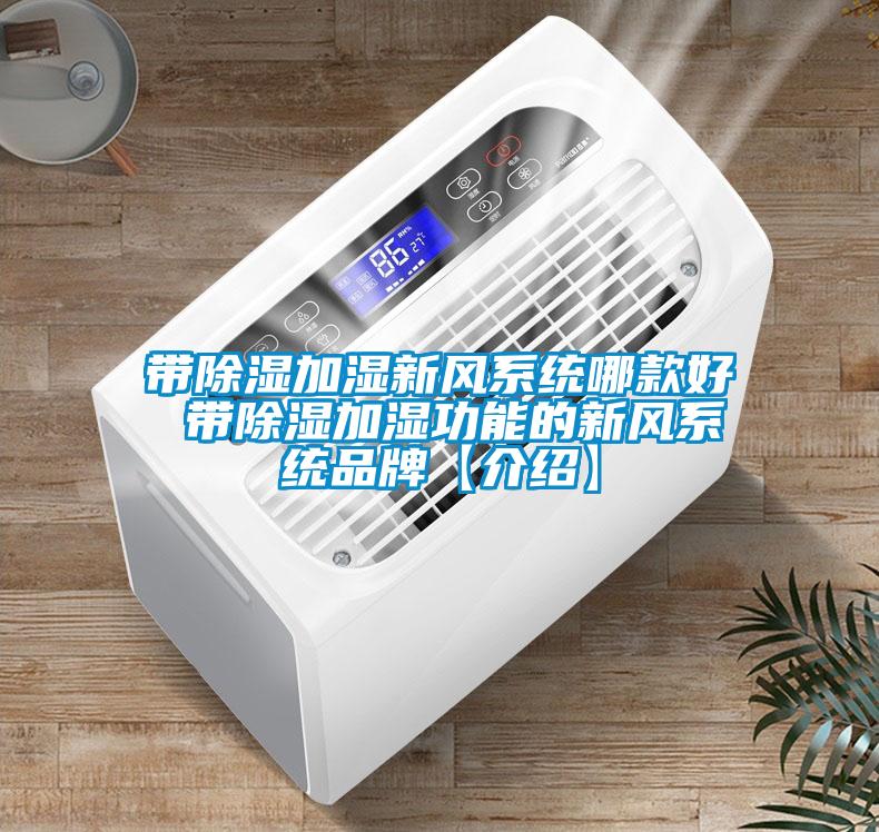 帶除濕加濕新風系統(tǒng)哪款好 帶除濕加濕功能的新風系統(tǒng)品牌【介紹】